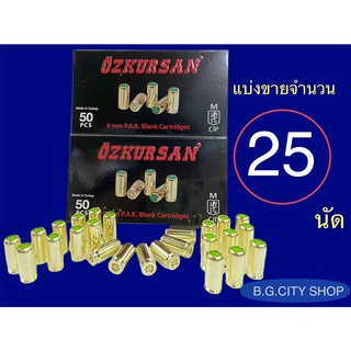 ลูกแบลงค์กันขนาด 9 mm. (เสียงเปล่า) ของ OZKURSAN กล่องดำปลอกทอง แบ่งขายจำนวน 25 นัด