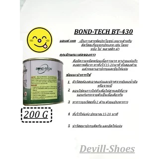 BT-430 สำหรับซ่อมรองเท้า กระเป๋า กาวสารพัดประโยชน์ น้ำหนักขนาด 200g และ 650g