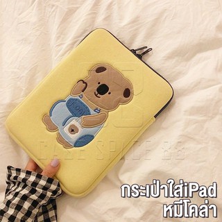 (พร้อมส่ง) หมีโคล่า กระเป๋าไอแพด โน๊ตบุ๊ค iPad Tablet pouch bag 9.7 10.2 10.5 10.9 11"