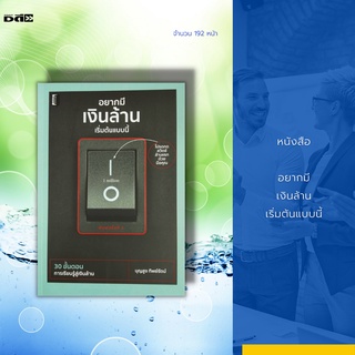 หนังสือ อยากมีเงินล้าน เริ่มต้นแบบนี้ : 30 ขั้นอน การเรียนรู้สู่เงินล้าน