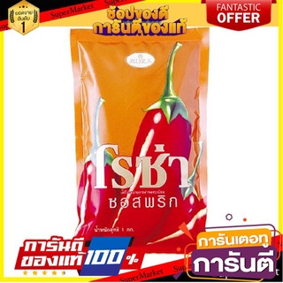 ✨🍟 ROZA ซอสพริก ถุงเติม โรซ่า 1kg ขนาด1000กรัม ชนิดเติม ROSA Refill Chili Sauce 🚚✅