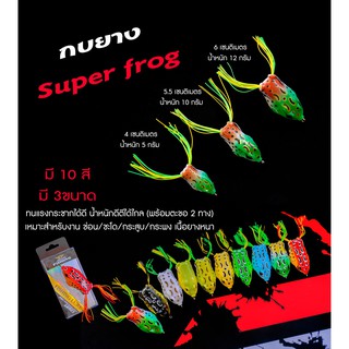 กบยาง Super frogเหมาะสำหรับงาน ช่อน/ชะโด/กระสูบ เนื้อยางหนา(มี 3 ขนาด)