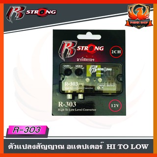 กล่องแปลงสัญญาณเสียง HI TO LOW R STRONG รุ่น R-303 จากหลังวิทยุเดิมให้เป็นหัว RCA ได้ โดยใช้วิทยุเดิมติดรถ OEM