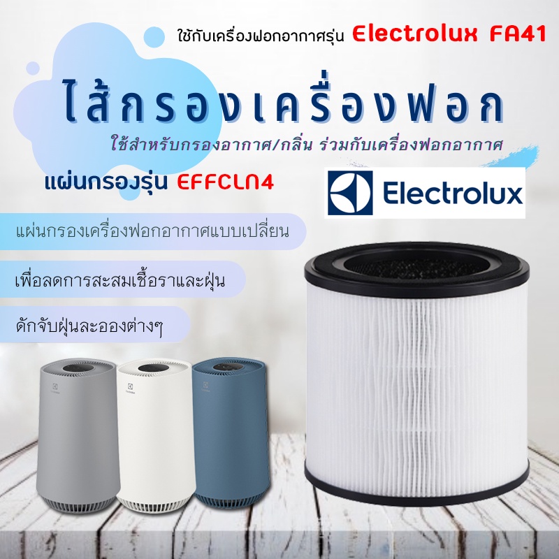 ไส้กรอง เครื่องฟอกอากาศ Electrolux Flow A4 รุ่น FA41-400WT, FA41-402GY, FA41-403BL, EP53-46UGA, EP53