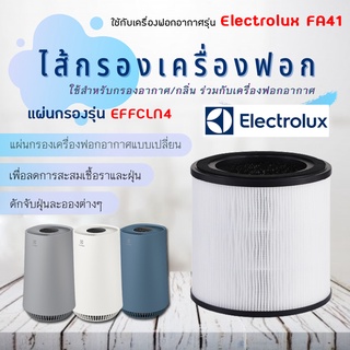 ไส้กรองเครื่องฟอกอากาศ Electrolux Flow A4 / FA41-400WT / FA41-402GY / FA41-403BL (ไส้กรอง รุ่น EFFCLN4)