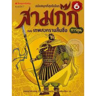 สามก๊กการ์ตูน ฉบับพิเศษ เล่ม 6 ตอน เทพสงครามสิ้นชื่อ (ฉบับการ์ตูน)