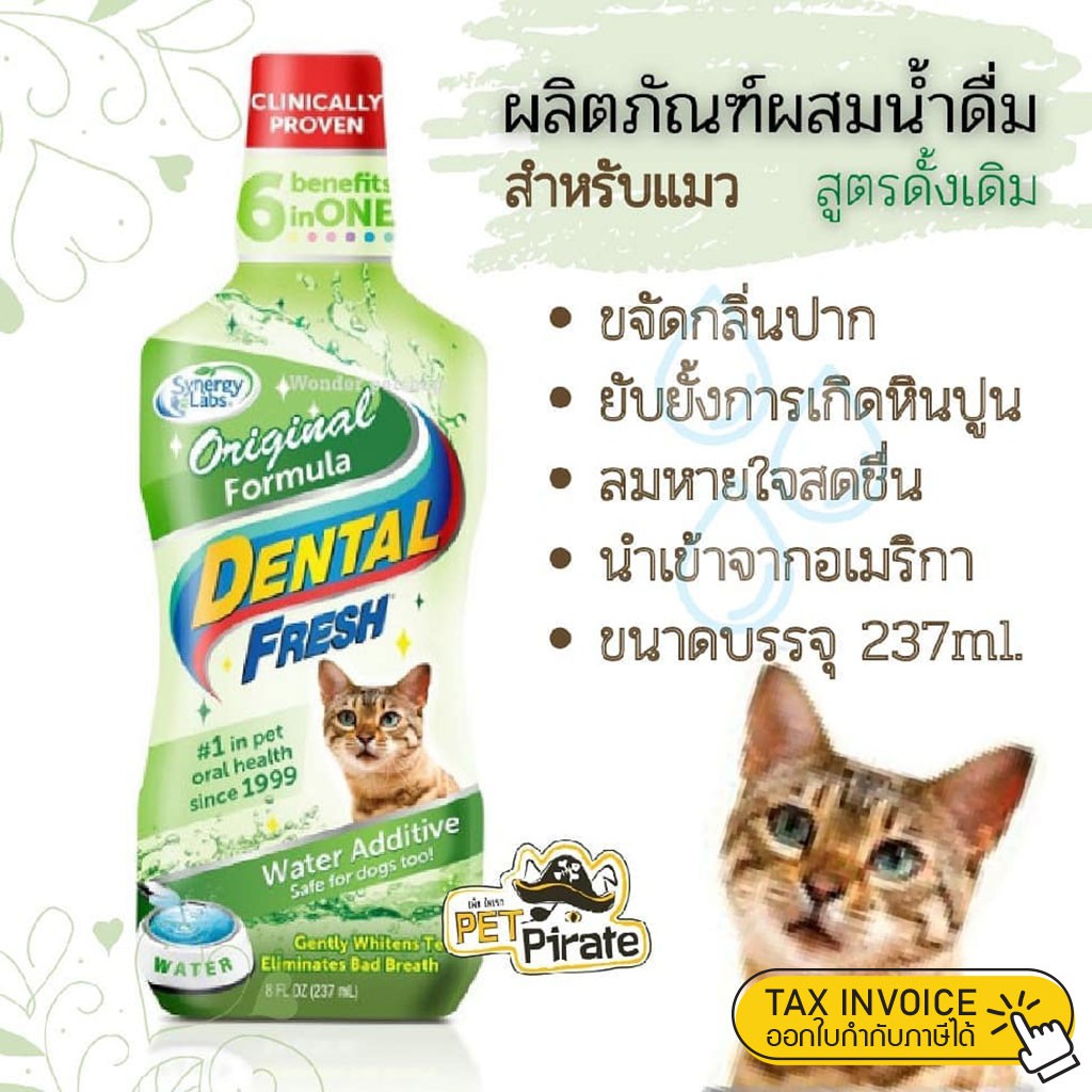 Dental Fresh ผลิตภัณฑ์ผสมน้ำดื่มขจัดกลิ่นปากสำหรับแมว ลดคราบพลัค ยับยั้งการเกิดหินปูน สูตรดั้งเดิม (237ml.)