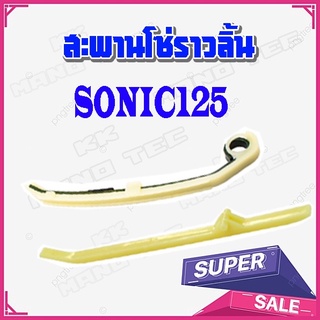 สะพานโซ่ราวลิ้น SONIC125 SONIC สะพานประคองโซราวลิ้น พร้อมส่ง สะพานโซ่โซนิค ตรงรุ่น ราคาต่อคู่