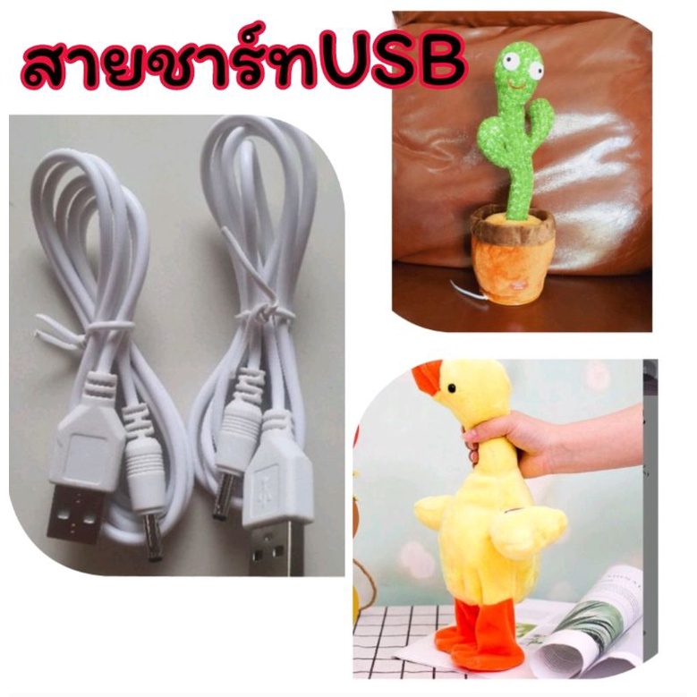 สายชาร์จน้องบอง น้องเป็ดusb(เฉพาะสาย)