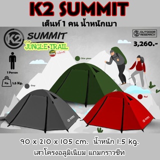 K2 SUMMIT (เต็นท์ 1คน) เหมาะกับสายแบกเน้นเบา ขนาด 90x210x110ซม. น้ำหนัก1.5กก. เสาโครงอลูมิเนียม แถมกราวชีท (TJT)