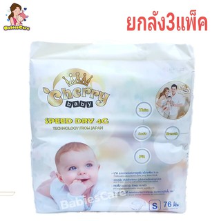 BabiesCare Cherry Baby Speed Dry 4G ผ้าอ้อมเด็กแบบเทป ไซส์ S 76 ชิ้น(แพค3)