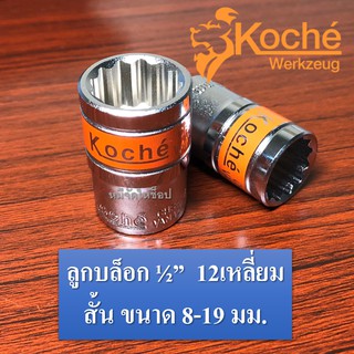 ลูกบล็อก4หุน (1/2") 12เหลี่ยม สั้น ขนาด 8 - 19 มม. KOCHE