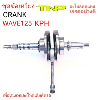 เพลาข้อเหวี่ยงKPH,ข้อเหวี่ยงW125,เพลาข้อเหวี่ยงWAVE125,CRANK KPH,CRANK W125,CRANK WAVE125,ข้อเหวี่ยงKPH,ข้อเหวี่ยงW125