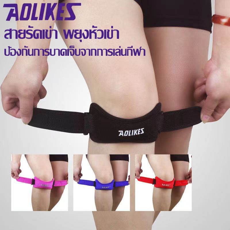 AOLIKES ของแท้ (A-7919) สายรัดเข่า พยุงหัวเข่า ป้องกันการบาดเจ็บลดการบาดเจ็บจากการเล่นกีฬา (1ข้าง)