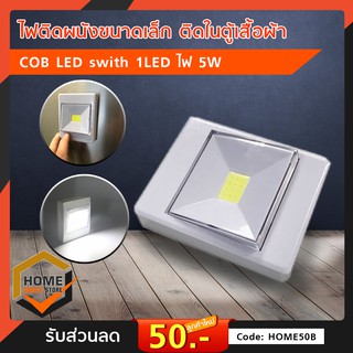 ไฟติดผนังขนาดเล็ก ติดในตู้เสื้อผ้า COB LED swith 1LED ไฟ 5W