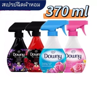 Downy ดาวน์นี่ สเปรย์ฉีดผ้าหอม ขจัดกลิ่นบนผ้า 370 มล.