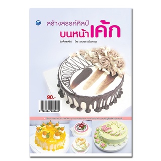 หนังสือเรื่อง  สร้างสรรค์ศิลป์บนหน้าเค้ก (ฉบับสุดคุ้ม)