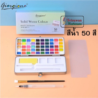 ชุดสีน้ำ 50 สี พร้อมปากกาพู่กัน Giorgione ชุดสีน้ำ แบบเนื้อแข็ง สีน้ำก้อน สีน้ำเค้ก สีน้ำตลับ Giorgione x SeamiArt