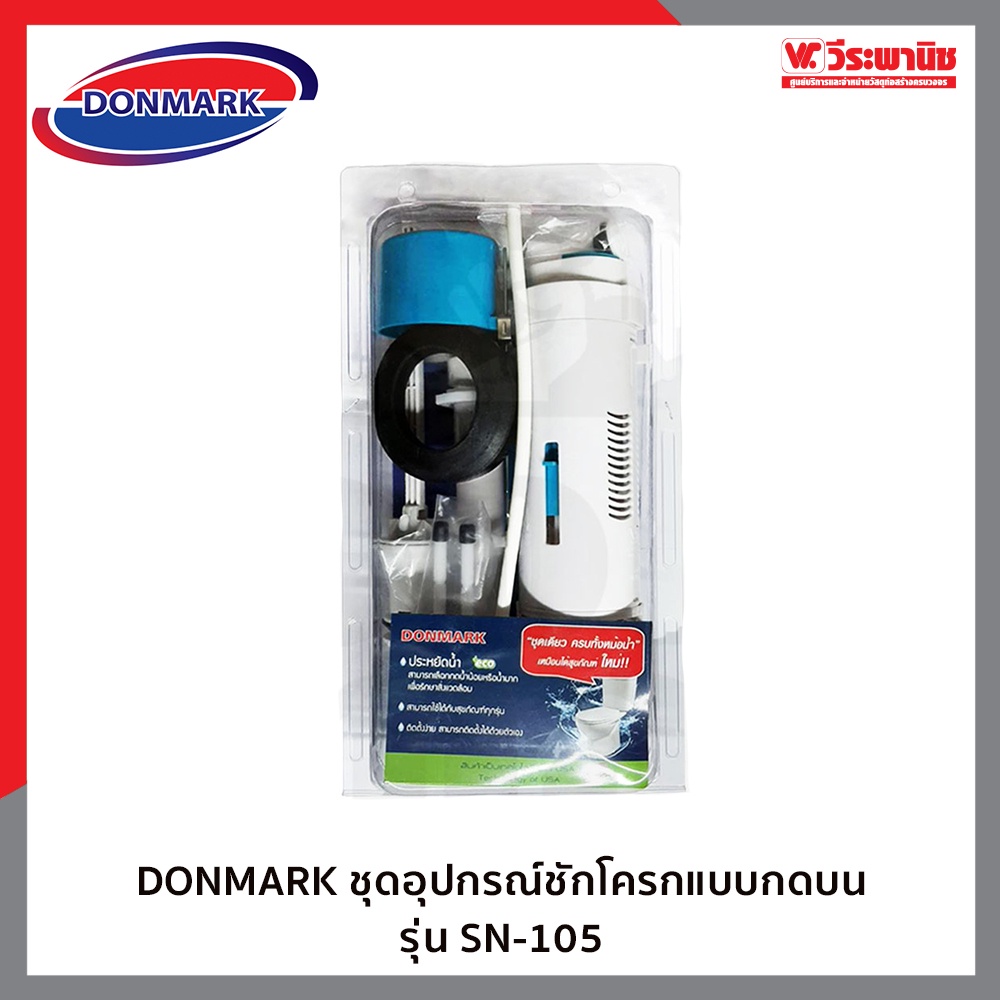 Donmark SN-105 ชุดอุปกรณ์หม้อน้ำสุขภัณฑ์ แบบกดบน ชุดวาล์วน้ำโถสุขภัณฑ์ อะไหล่ชักโครก ฟลัชวาล์ว พร้อมติดตั้ง ทนทาน ราคา ถูกที่สุด ดีลบีเคเค แกลเลอรีภาพที่ 2