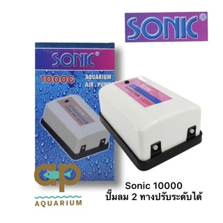 Sonic 10000 ปั๊ม 2 ปรับระดับได้ 2 จังหวะ