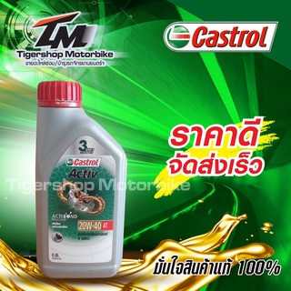 น้ำมันเครื่องรถมอเตอร์ไซค์ น้ำมันเครื่อง 4T castrol activ  20w-40 สำหรับรถมอเตอร์ไซค์ 4 จังหวะ ขนาด 0.8 ลิตร