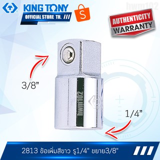 KINGTONY ข้อเพิ่มสีขาว  1/4" ขยายไป 3/8"  รุ่น 2813 คิงโทนี่ไต้หวัน100%