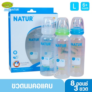 Natur  เนเจอร์ ขวดนมเนเจอร์ 8 ออนซ์ แพ็ค3ขวด 80133