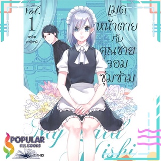 หนังสือ   เมดหน้าตายกับคุณชายจอมซุ่มซ่าม เล่ม 1 (Mg)#  PHOENIX-ฟีนิกซ์