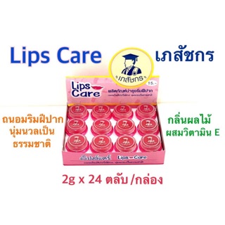 ลิปส์แคร์ LIPS-CARE เภสัชกร ผลิตโดยเภสัชกรปริญญา