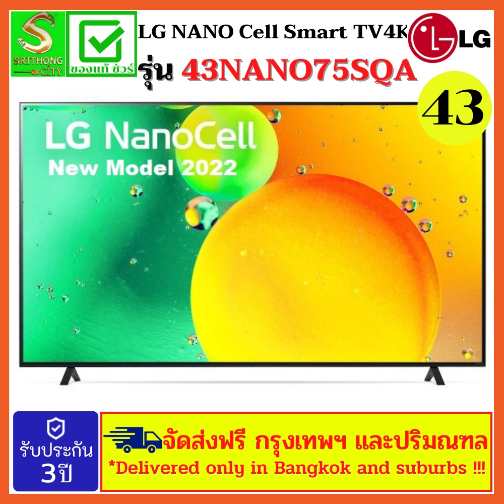 LG NANO Cell Smart TV สมาร์ท ทีวี 4k 43NANO75 ขนาด 43" NANO75 รุ่น 43NANO75SQA
