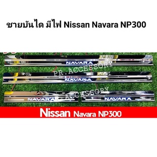 ชายบันได มีไฟ Nissan Navara NP300