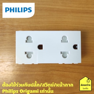 PHILIPS เต้ารับไฟฟ้าคู่ ปลั๊กกราวด์คู่ มีม่านนิรภัย รุ่น ออริกามิ OrigamiStyle Duplex 2P+E US-EU socket