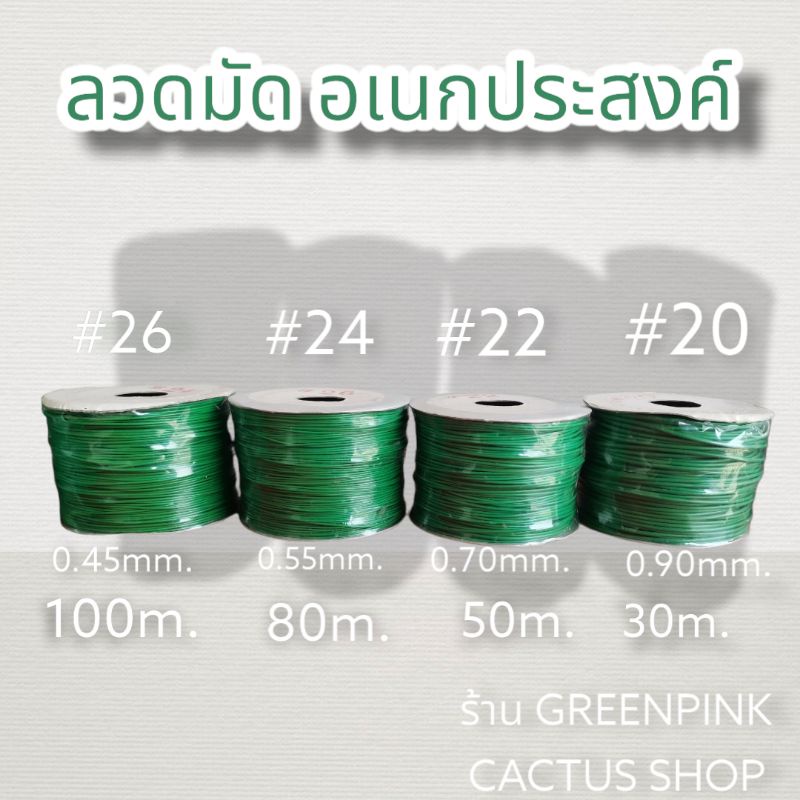 ลวดมัดของอเนกประสงค์​  ลวดขึงสแลน ลวดมัดตันไม้ ลวดงานเกษตร ลวดคล้องป้าย ตรา P&W ลวด​ มัด​ บอนสี​ โรงเรือน​ บอนสี