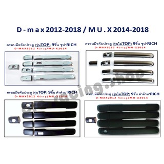 ครอบมือจับชุป, ดำด้าน รุ่น TOP / รุ่นไม่ TOP *D-MAX ปี 2012-2018, MU-X ปี 2014-2018*