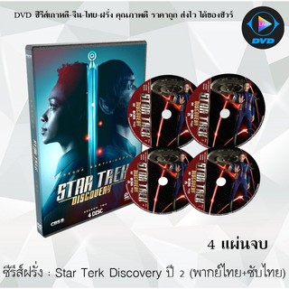 ซีรีส์ฝรั่ง Star Trek Discovery Season 2 สตาร์เทรค ปี 2 : 4 แผ่นจบ (พากย์ไทย+ซับไทย)