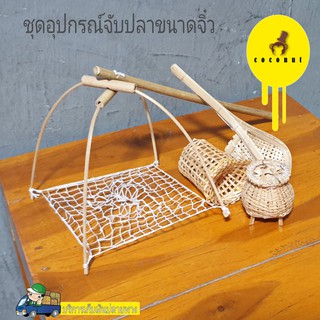 อุปกรณ์จับปลาจิ๋ว ยกยอ ข้อง แซะ ไซ อุปกรณ์จับปลาโบราณ