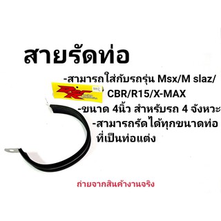 สายรัดท่อ (สแตนเลสหุ้มยาง) ขนาด 4 นิ้ว