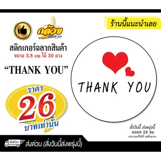 สติกเกอร์ขอบคุณ thank you สติกเกอร์ฉลากสินค้า (ไดคัทพร้อมใช้งาน)