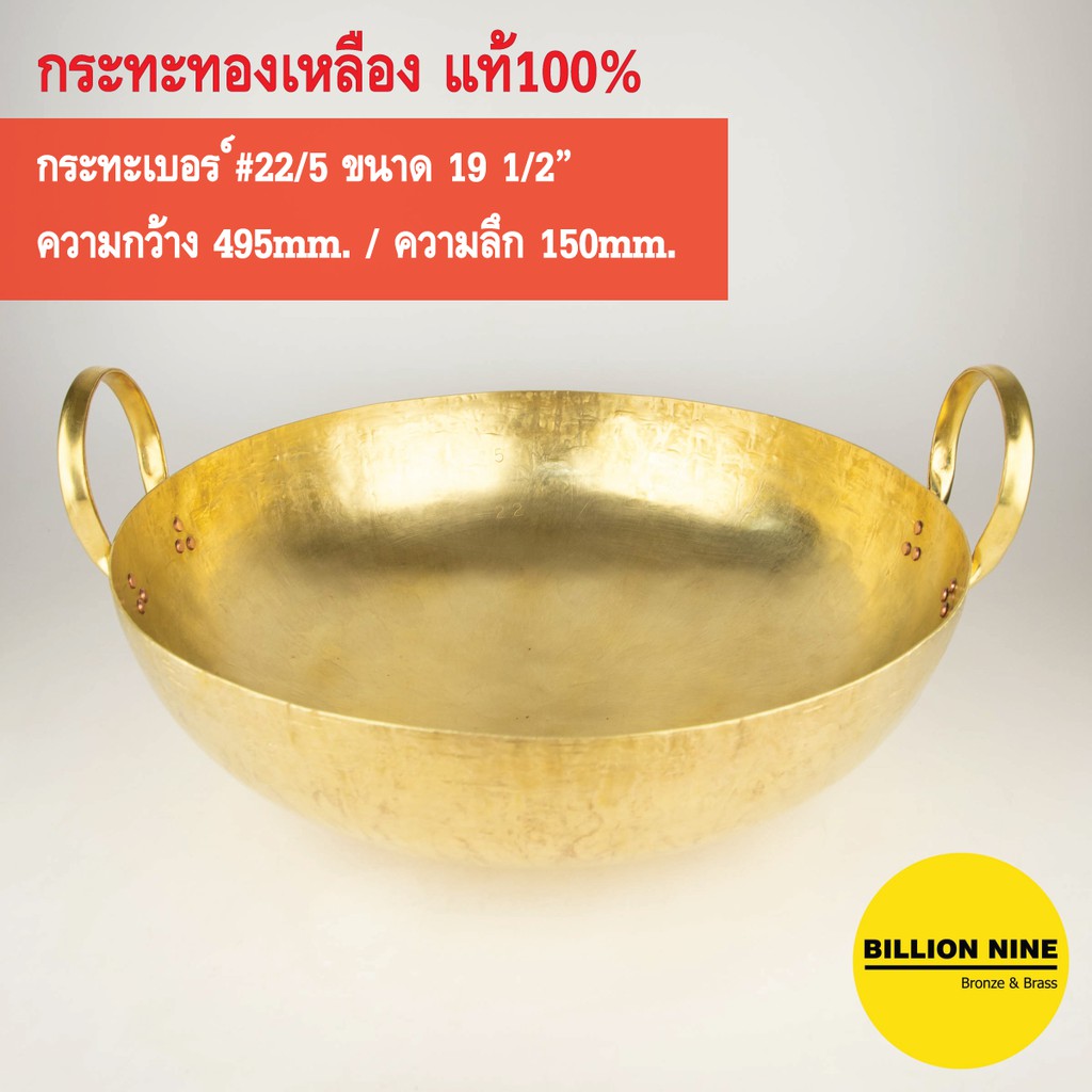 กระทะทองเหลือง แท้100% เบอร์22/5 50cm. ทำขนมไทย เนื้อเปื่อย หมูตุ๋น ขาหมู ทอดเทมปุระ เฟรนช์ฟรายส์ คั่วกาแฟ กวนทุเรียน