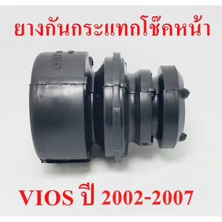 ยางกันกระแทกโช๊คอัพหน้า TOYOTA VIOSปี02-07(48331-0D040)