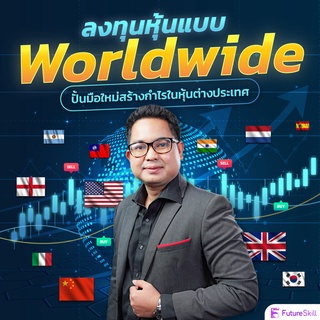 FutureSkill คอร์สเรียนออนไลน์ | ลงทุนหุ้นแบบ Worldwide ปั้นมือใหม่สร้างกำไรในหุ้นต่างประเทศ