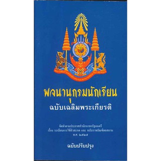 พจนานุกรมนักเรียน ฉบับเฉลิมพระเกียรติ ฉบับปรับปรุง