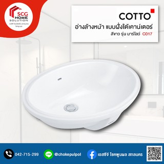 COTTO C017 มาร์โลว์ อ่างล้างหน้าชนิดฝังใต้เคาน์เตอร์ สีขาว