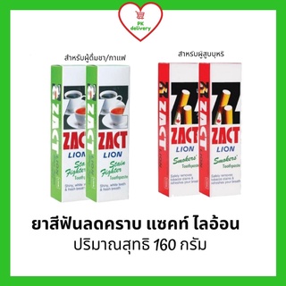 !!ลดราคา!ส่งเร็ว!! ซื้อ1ฟรี1!! ZACT ยาสีฟัน ขจัดคราบ แซคท์ ไลอ้อน ขนาด 160 กรัม