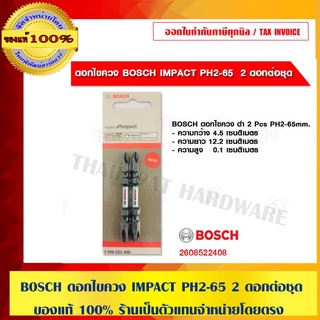 BOSCH ดอกไขควง IMPACT PH2-65 2 ดอกต่อชุด ของแท้ 100% ร้านเป็นตัวแทนจำหน่ายโดยตรง