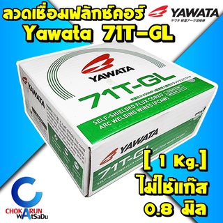 YAWATA ลวดเชื่อม ยาวาต้า MIG ฟลักซ์คอร์ รุ่น 71T-GL ขนาด0.8มม. [ม้วน 1 กก.] (ไม่ใช้แก๊ส) ฟลักคอร์ Flux Core