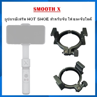 SMOOTH X ตัวจับไฟ จับไมค์ อุปกรณ์ สำหรับ  Gimbal Smooth X