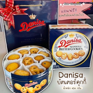 Danisa 🍪 บัตเตอร์คุกกี้เดนิสา น้ำหนัก 454กรัม แถมฟรี! ถุงกระดาษพร้อมโบว์