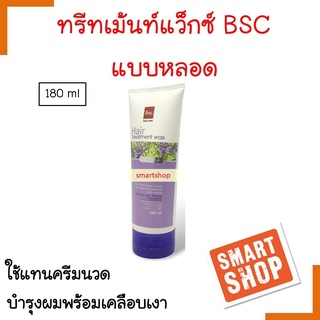 ถูกที่สุด!! ทรีทเม้นท์ผม Bsc บี เอส ซี 180ml  Hair Treatment Wax  แฮร์ ทรีทเม้นท์ แว็กซ์  ช่วยให้เส้นผมนุ่ม เคลือบผมเงา