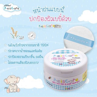 @@ ReisCare Baby Powder Pure  130g.แป้งเด็กสำหรับทารกตั้งแต่แรกเกิด ไม่มีส่วนผสมของน้ำหอม